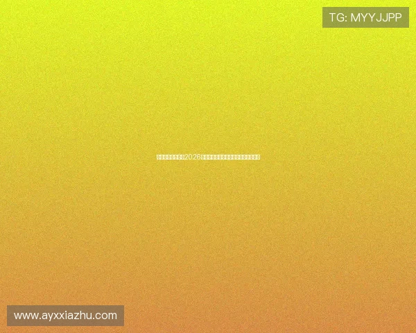 新爱体育网娱乐:2026年世界杯明星球员盘点与精彩瞬间集锦